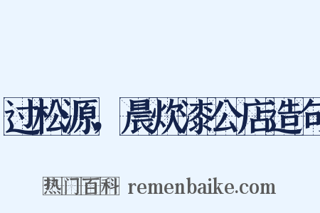 过松源，晨炊漆公店造句是什么意思的图片